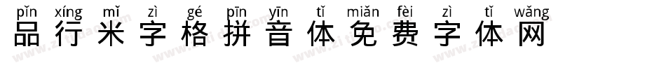 品行米字格拼音体字体转换