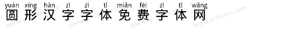 圆形汉字字体字体转换