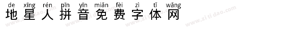 地星人拼音字体转换