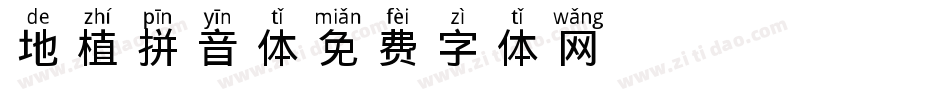 地植拼音体字体转换