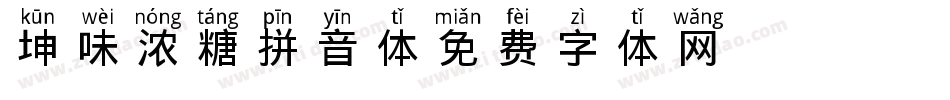坤味浓糖拼音体字体转换