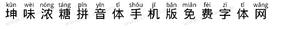坤味浓糖拼音体手机版字体转换