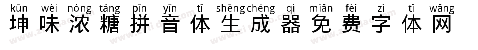 坤味浓糖拼音体生成器字体转换