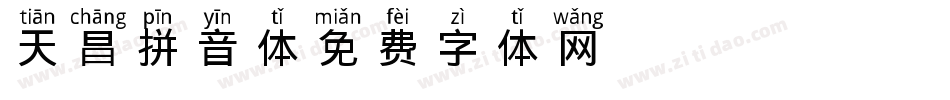 天昌拼音体字体转换