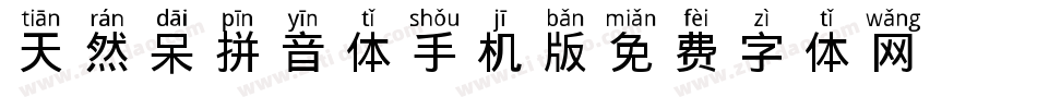 天然呆拼音体手机版字体转换