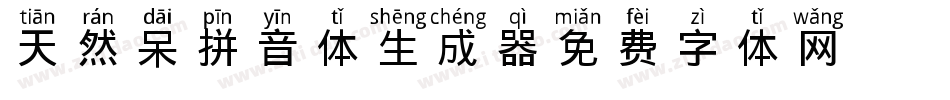 天然呆拼音体生成器字体转换