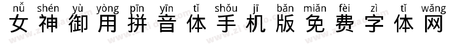 女神御用拼音体手机版字体转换