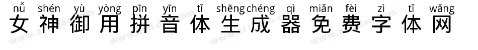 女神御用拼音体生成器字体转换