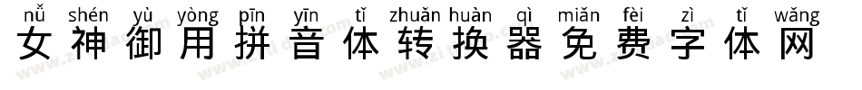 女神御用拼音体转换器字体转换