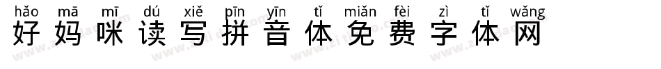 好妈咪读写拼音体字体转换