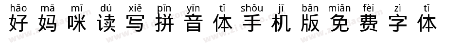 好妈咪读写拼音体手机版字体转换