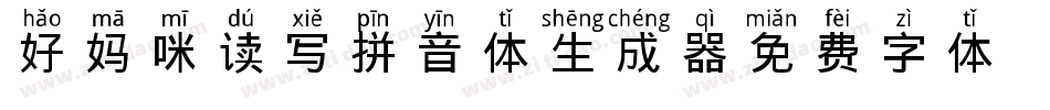好妈咪读写拼音体生成器字体转换