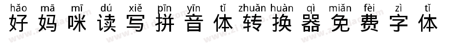 好妈咪读写拼音体转换器字体转换