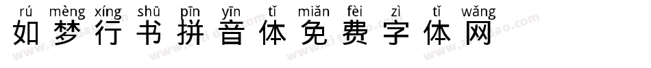 如梦行书拼音体字体转换