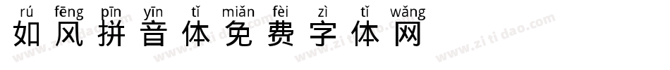 如风拼音体字体转换