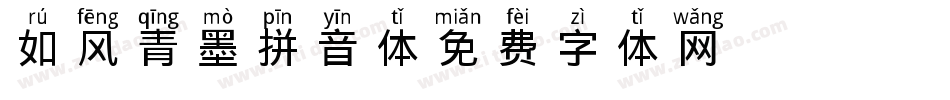 如风青墨拼音体字体转换