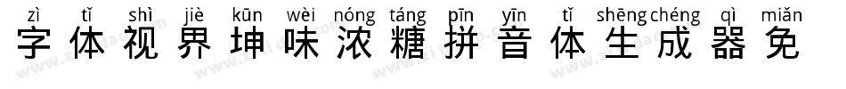 字体视界-坤味浓糖拼音体生成器字体转换