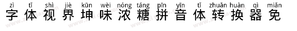 字体视界-坤味浓糖拼音体转换器字体转换