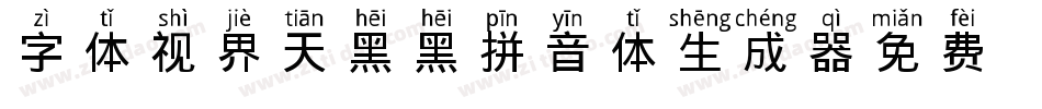 字体视界-天黑黑拼音体生成器字体转换