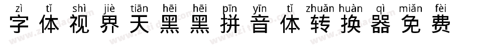 字体视界-天黑黑拼音体转换器字体转换