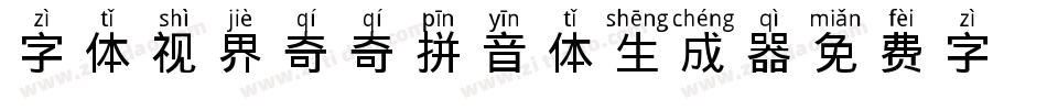 字体视界-奇奇拼音体生成器字体转换