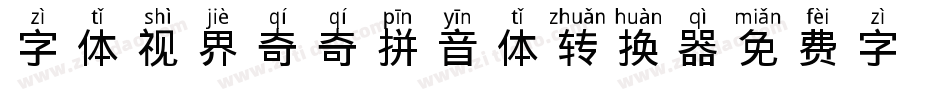 字体视界-奇奇拼音体转换器字体转换