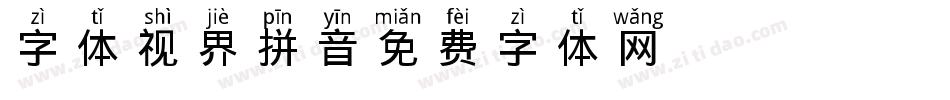 字体视界-拼音aoe字体转换