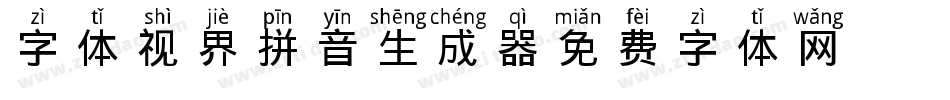 字体视界-拼音aoe生成器字体转换
