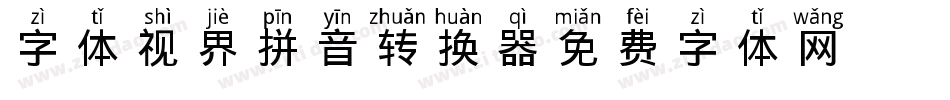 字体视界-拼音aoe转换器字体转换