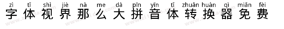 字体视界-那么大拼音体转换器字体转换