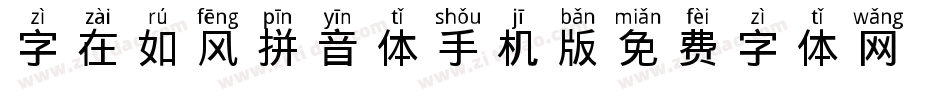 字在如风拼音体手机版字体转换