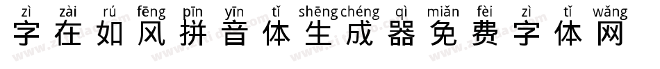 字在如风拼音体生成器字体转换