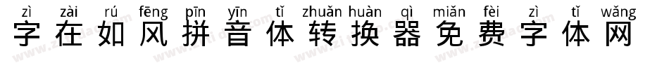 字在如风拼音体转换器字体转换