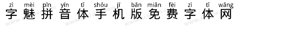 字魅拼音体手机版字体转换
