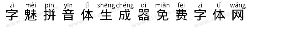 字魅拼音体生成器字体转换