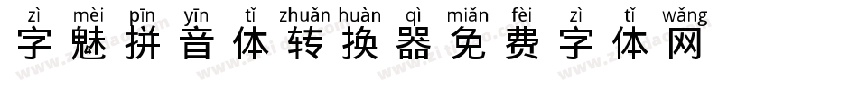 字魅拼音体转换器字体转换