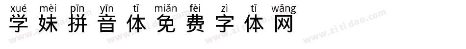学妹拼音体字体转换