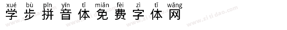 学步拼音体字体转换