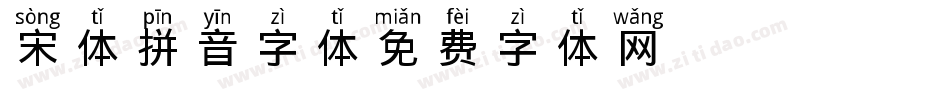 宋体拼音字体字体转换