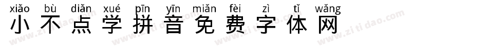 小不点学拼音字体转换