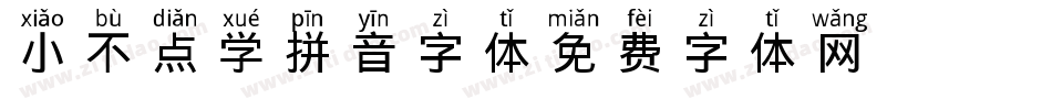 小不点学拼音字体字体转换