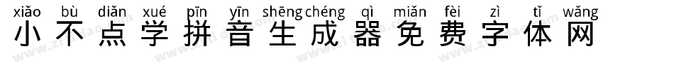小不点学拼音生成器字体转换