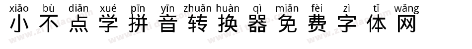 小不点学拼音转换器字体转换
