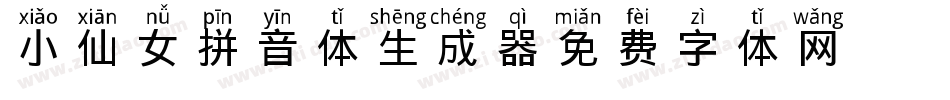 小仙女拼音体生成器字体转换