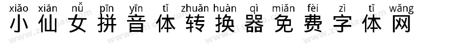 小仙女拼音体转换器字体转换