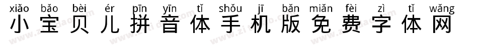 小宝贝儿拼音体手机版字体转换