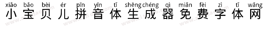 小宝贝儿拼音体生成器字体转换