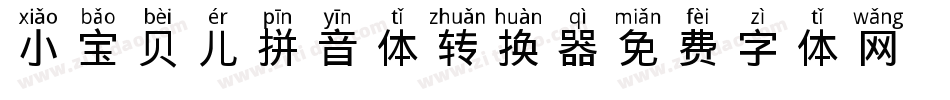 小宝贝儿拼音体转换器字体转换