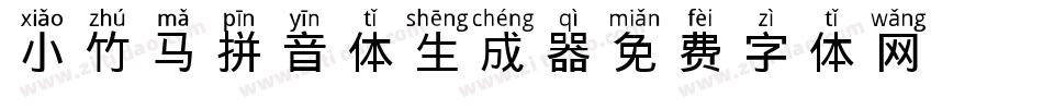 小竹马拼音体生成器字体转换