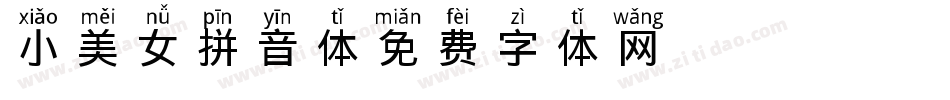 小美女拼音体字体转换